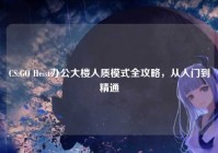CS:GO Heist办公大楼人质模式全攻略，从入门到精通