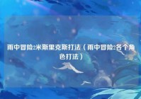 雨中冒险2米斯里克斯打法（雨中冒险2各个角色打法）