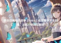 使命召唤现代战争（COD16）电竞赛事完全指南，从筹办到排位制胜