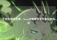 个性化游戏世界，Steam外观更改及外服设置方法