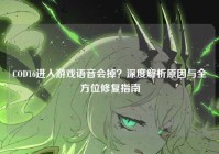 COD16进入游戏语音会掉？深度解析原因与全方位修复指南