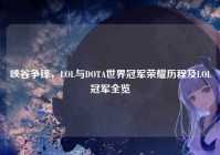 峡谷争锋，LOL与DOTA世界冠军荣耀历程及LOL冠军全览