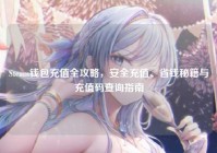 Steam钱包充值全攻略，安全充值、省钱秘籍与充值码查询指南