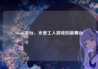 Steam平台，水管工人游戏的新舞台