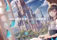 EAFC27进攻节奏（eafc27 实机画面）
