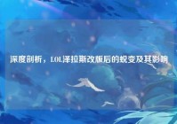深度剖析，LOL泽拉斯改版后的蜕变及其影响
