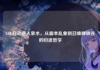 LOL自动进入泉水，从脚本乱象到召唤师峡谷的归途哲学