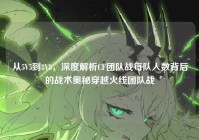 从5V5到8V8，深度解析CF团队战每队人数背后的战术奥秘穿越火线团队战