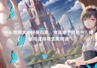 PUBG地图大小终极指南，究竟哪个图最小？揭秘极速刚枪生死时速