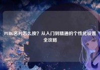 PUBG名片怎么换？从入门到精通的个性化设置全攻略