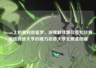 Steam上的搬砖致富梦，深度解读爆款模拟经营游戏装修大亨的魔力装修大亨无限金币版