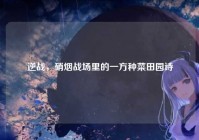 逆战，硝烟战场里的一方种菜田园诗