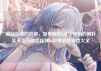 虚空低语的恐惧，深度解析LOL中单蚂蚱的朴实无华与致命压制lol中单蚂蚱连招大全