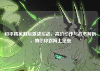 和平精英游艇激战实战，高阶动作与战术解析，助你称霸海上堡垒