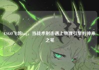 CSGO飞鸽bug，当战术射击遇上物理引擎的神来之笔