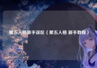 第五人格新手误区（第五人格 新手教程）