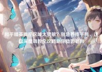 和平精英操控区域太灵敏？别急着摔手机，这篇深度调教全攻略助你稳如老狗