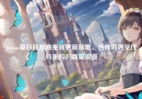 Steam夏日狂想曲重磅更新前瞻，当蝉鸣遇见代码重构的盛夏浪漫