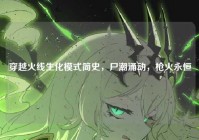 穿越火线生化模式简史，尸潮涌动，枪火永恒