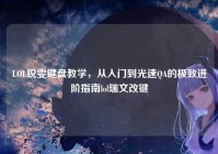 LOL锐雯键盘教学，从入门到光速QA的极致进阶指南lol瑞文改键