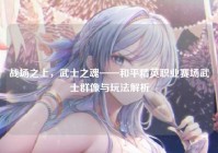 战场之上，武士之魂——和平精英职业赛场武士群像与玩法解析