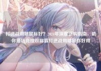 打逆战用啥鼠标好？2024年深度选购指南，助你猎场竞技双称霸打逆战用啥鼠标好用