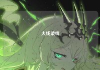 火线柔情