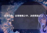 云顶之弈，运筹帷幄之中，决胜棋盘之上