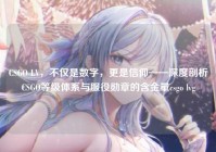 CSGO LV，不仅是数字，更是信仰——深度剖析CSGO等级体系与服役勋章的含金量csgo lvg