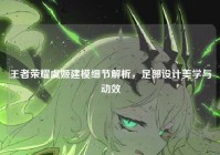 王者荣耀虞姬建模细节解析，足部设计美学与动效