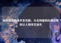 和平精英隐身术全攻略，从吉利服到心理战教你让人物凭空消失