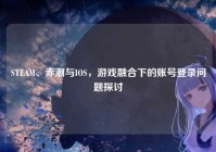 STEAM、赤潮与IOS，游戏融合下的账号登录问题探讨