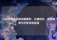 CS:GO竞猜全流程深度解析，比赛时长、结算提现与中奖奖励指南
