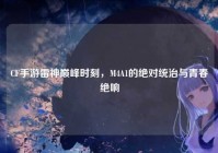 CF手游雷神巅峰时刻，M4A1的绝对统治与青春绝响