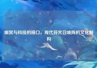 幽冥与科技的接口，现代符咒召唤阵的文化解构