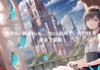 那年IG，那年TheShy，当LOL起风了，我们终于迎来了黎明