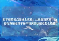 和平精英圆点瞄准全攻略，从设置到实战，助你化身精准猎手和平精英圆点瞄准怎么设置
