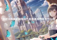 穿越火线雷蛇加特林？和普通加特林有什么区别