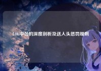 LOL中怂的深度剖析及送人头惩罚规则
