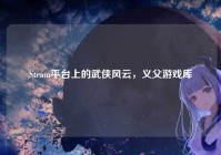 Steam平台上的武侠风云，义父游戏库