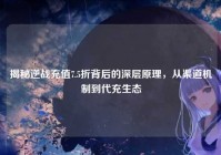 揭秘逆战充值7.5折背后的深层原理，从渠道机制到代充生态