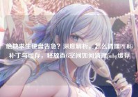 绝地求生硬盘告急？深度解析，怎么清理PUBG补丁与缓存，释放百G空间如何清理pubg缓存