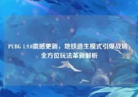 PUBG 1.9.0震撼更新，地铁逃生模式引爆战场，全方位玩法革新解析