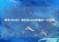 那年3月20日，我们在lol0320的最后一次团战