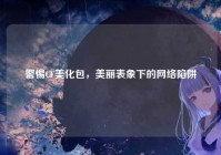 警惕CF美化包，美丽表象下的网络陷阱