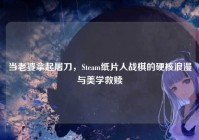 当老婆拿起屠刀，Steam纸片人战棋的硬核浪漫与美学救赎