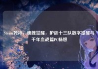 Steam死神，魂魄觉醒，护廷十三队数字觉醒与千年血战篇PC畅想