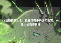 CF结婚视频大全，枪林弹雨中的温柔誓言，一代人的青春羁绊