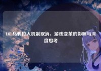 LOL乌鸦拉人机制取消，游戏变革的影响与深度思考