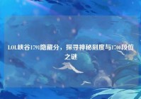 LOL峡谷1791隐藏分，探寻神秘刻度与1700段位之谜
